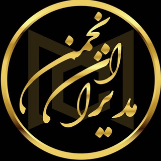 Telegram profile photo for انجمن مدیران