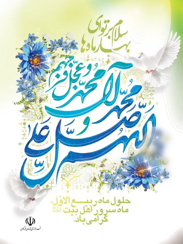 اخبار رسمی اردکان: ✅️ حلول ماه ربیع الاوّل، ماه سرور اهل بیت علیه السلام گرامی‌باد .☫ روابط عمومی فرمانداری ویژه اردکان 🇮🇷 ⁞ @Ardakan_gov