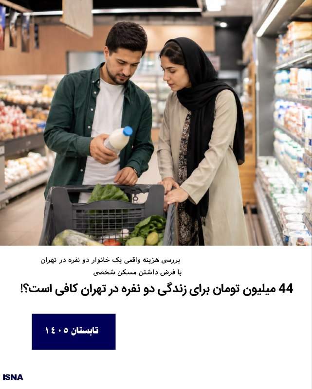 ایسنا ✔: ۴۴ میلیون تومان برای یک زندگی دو نفره کافی است؟🔹در این گزارش، هزینه مسکن و اجارهبها عمداً از محاسبات سبد هزینه خانوار ک