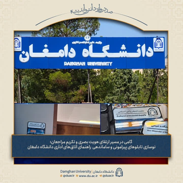 دانشگاه دامغان، صددروازه دانش و اندیشه: #خبر | گامی در مسیر ارتقای هویت بصری و تکریم مراجعان؛ نوسازی تابلوهای پیرامونی و ساماندهی راهنمای اتاقهای اداری دانشگاه