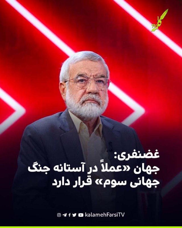غضنفری: جهان «عملاً در آستانه جنگ جهانی سوم» قرار دارد