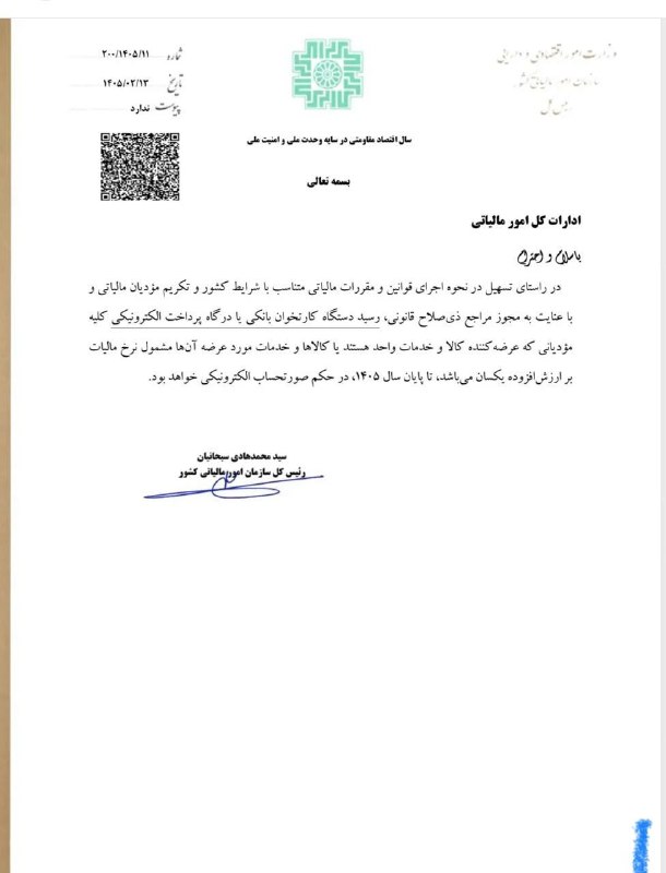 مدیریت مالی || حسابداری: مجوز نوع سوم صورتحساب الکترونیکی دستگاه های پوز در سال ۱۴۰۵ رسید.@VazinArghamFinancial Management & Accounting