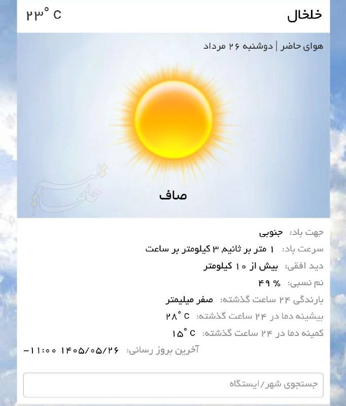 Khalkhalim خلخالیم: #هواشناسی💠 پیش‌بینی آب و هوای ۳ روز آینده خلخال🔸خلخال در ۲۴ ساعت گذشته:🔻بیشینه دما: ۲۸ درجه🔽 کمینه دما: ۱۵ درجه🌧 میزان ب