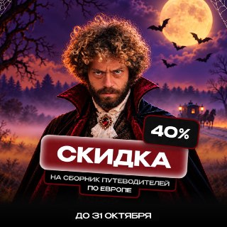 🎃 В Европе вовсю готовятся к Хэллоуину: тыквы на витринах, скелеты в окнах, гирлянды и паутина на улицах. Самое время выбрать направление и отправиться за атмосферой.До 31 октября — скидка 40% по промокоду HALLOWEEN на сборник путеводителей по Европе из 9 