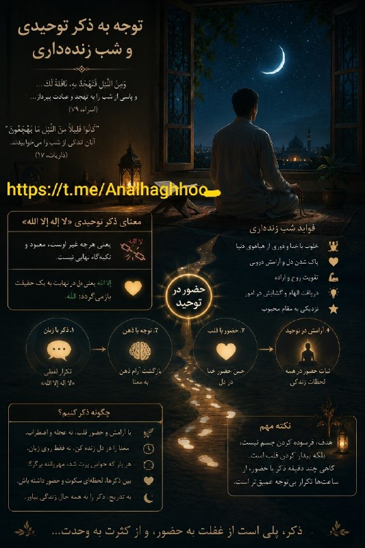 انا الحق: ✨ذکر پلی است از غفلت به حضور و از کثرت به وحدت