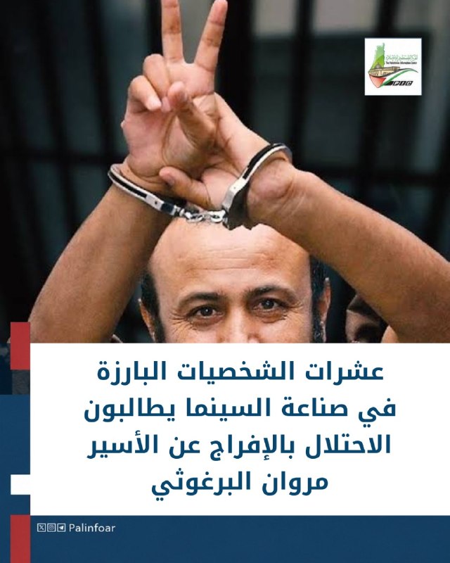 نجوم هوليوود يطالبون الاحتلال بالإفراج عن البرغوثي