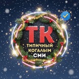 [ТК] Типичный Когалым