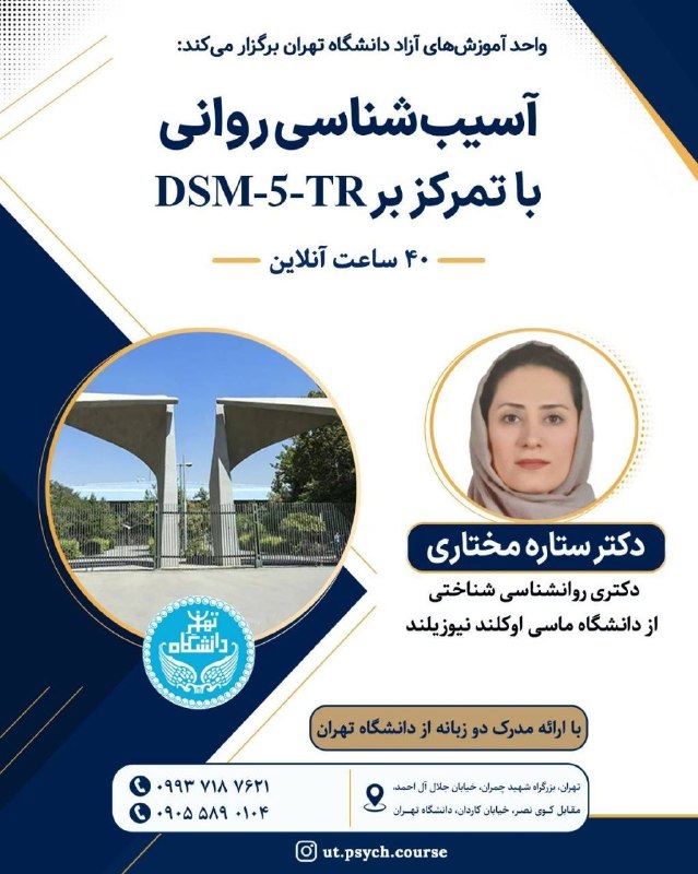 فایل کارگاههای روانشناسی: 📣دانشگاه_تهران برگزار می‌کند 📌ششمین دوره تخصصی: آسیب‌شناسی روانی (با تمرکز بر DSM-5-TR) مدرس: دکتر ستاره مختاری🔹 دکتری ر