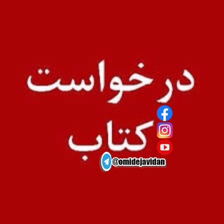 درخواست کتاب عاشقان کتاب و کتابخوانی