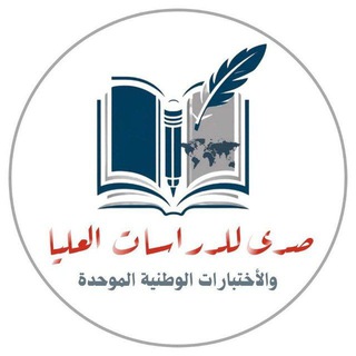 صدى :: للدراسات العليا والاختبارات الوطنية الموحدة Sada for postgraduate studies and the unified national test