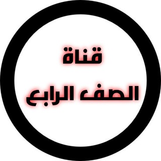 قناة الصف الرابع Telegram Group Link