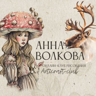 Telegram profile photo for Артикрафт — Анна Волкова