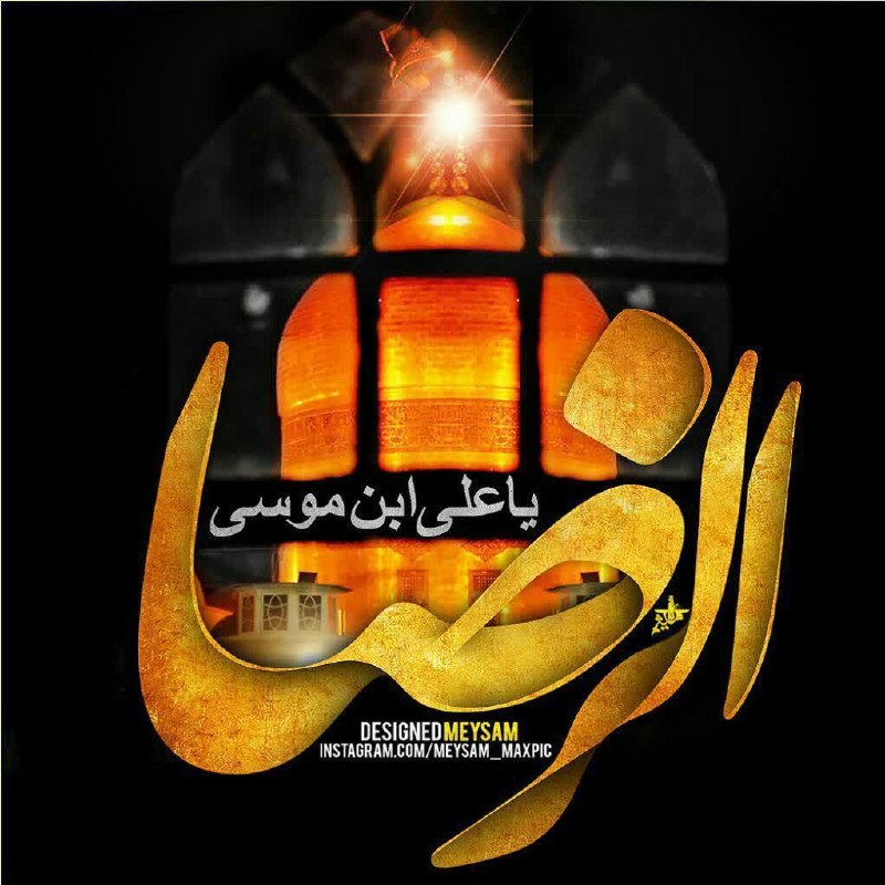 همکاری کودک سلنا: ولی من هروقت دنیا بهم سخت گرفتاسمتو صدا زدم یا امام رضا...❤️‍🩹السلام علیک یا امام رضا🖤🖤التماس دعااا🙏💔