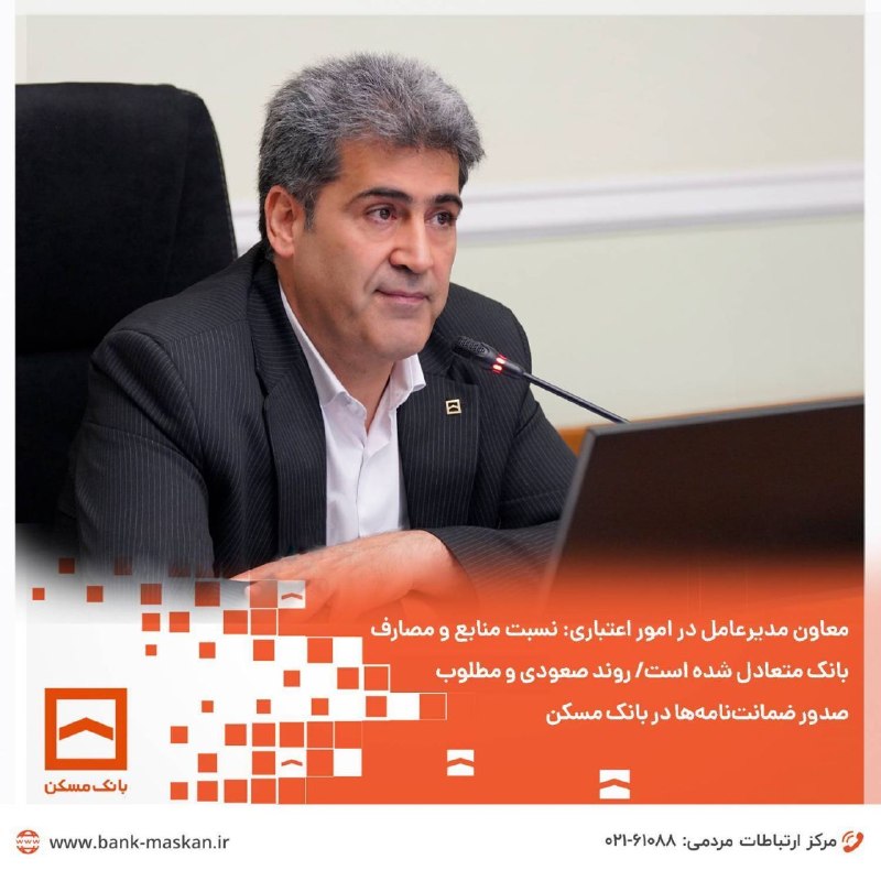 Bank Maskan | بانک مسکن: 🔸معاون مدیرعامل در امور اعتباری: نسبت منابع و مصارف بانک متعادل شده است/ روند صعودی و مطلوب صدور ضمانت‌نامه‌ها در بانک م