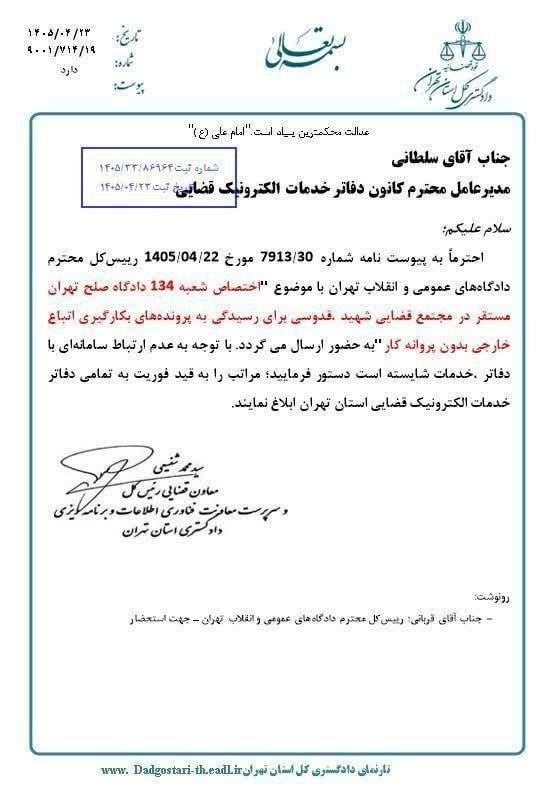 اطلاعات حقوقى و قضايى: ✅ اختصاص شعبه ۱۳۴ دادگاه صلح تهران برای رسیدگی به پرونده‌های بکارگیری اتباع خارجی بدون پروانه کارمعاونت قضایی رییس کل و 