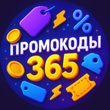 Промокоды 365