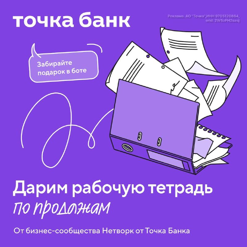 Любой предпринимательский вызов — от сложностей с наймом до просевшей прибыли — кто-то проходил до вас.Делимся практическим инструментом из закрытого сообщества Нетворка от Точка Банка — рабочей тетрадью по продажам «Карта бизнеса и точек роста».Она поможе