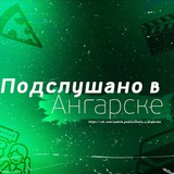 Подслушано в Ангарске