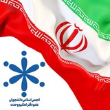 علوم پزشکی همدان (تحکیم ‌وحدت)