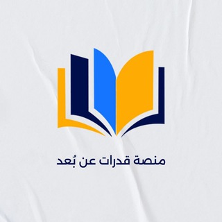 منصه قدرات عن بعد
