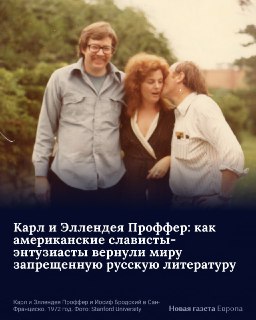 К 81-летию Эллендеи Проффер рассказываем об издательстве «Ардис», ставшем одним из лидеров русскоязычного тамиздата. Профферы издавали Булгакова, Набокова, Мандельштама, первыми напечатали многие книги Довлатова, Бродского, Саши Соколова и других авторов, 
