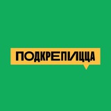 ПОДКРЕПИЦЦА