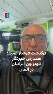 محمد ظهور پاسدار، خبرنگار و سرپرست تلویزیون فارسی‌زبان برلین، با ارسال