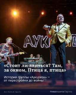 🎵 Одному из фронтменов и поэтов «АукцЫона» Олегу Гаркуше исполнилось 65 лет. Об успехе группы на Западе, скандалах на родине, работе с Балабановым и бегстве от славы в бесконечный творческий эксперимент — в наших карточках.📹 Продолжение читайте в нашем инс