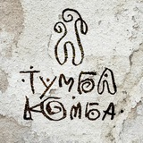 Тумба-Юмба и пороховые обезьянки