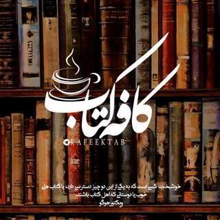 Telegram profile photo for کافه کتاب 📚