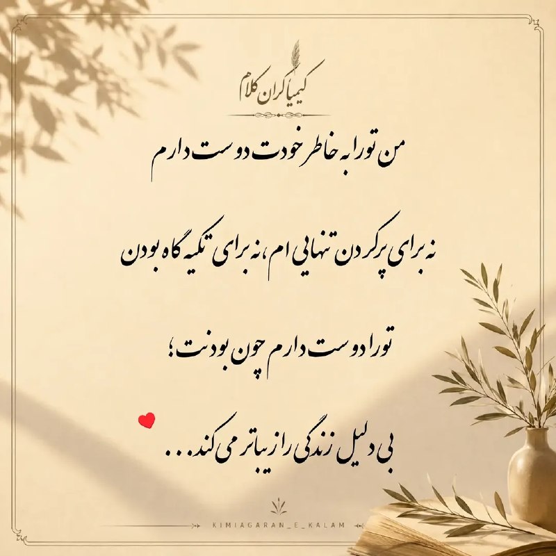 𖣘𖣘 سماع 𖣘𖣘: تورا دوست دارم چون ..✨🍃✨✨