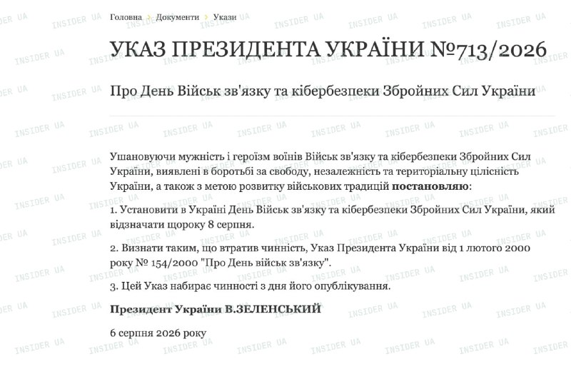 В Україні заснували День військ зв’язку і кібербезпеки ЗСУ, який відзначатимуть 8 серпня, — указ Зеленського