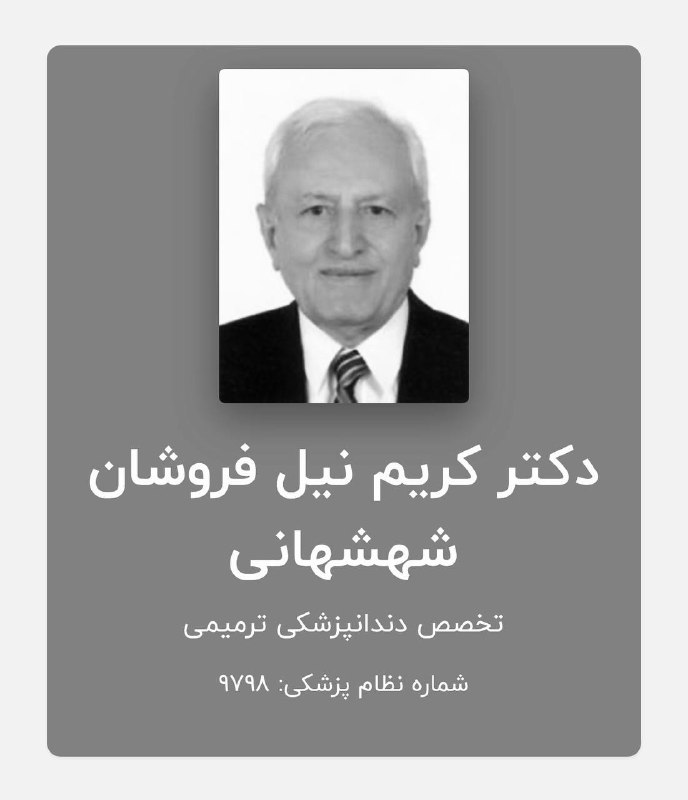 دندانه| رسانه تخصصی دندانپزشکی: 🔲 #درگذشت_دندانپزشک ⁨ استاد کریم نیلفروشان متخصص ترمیمی، استاد دانشگاه و از چهره‌های پیشکسوت آموزش و درمان دندان‌پزشکی ا