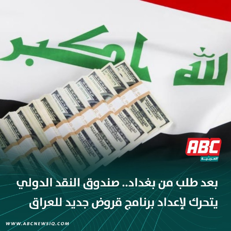 🔴 بعد طلب من بغداد.. صندوق النقد الدولي يتحرك لإعداد برنامج قروض جديد للعراق