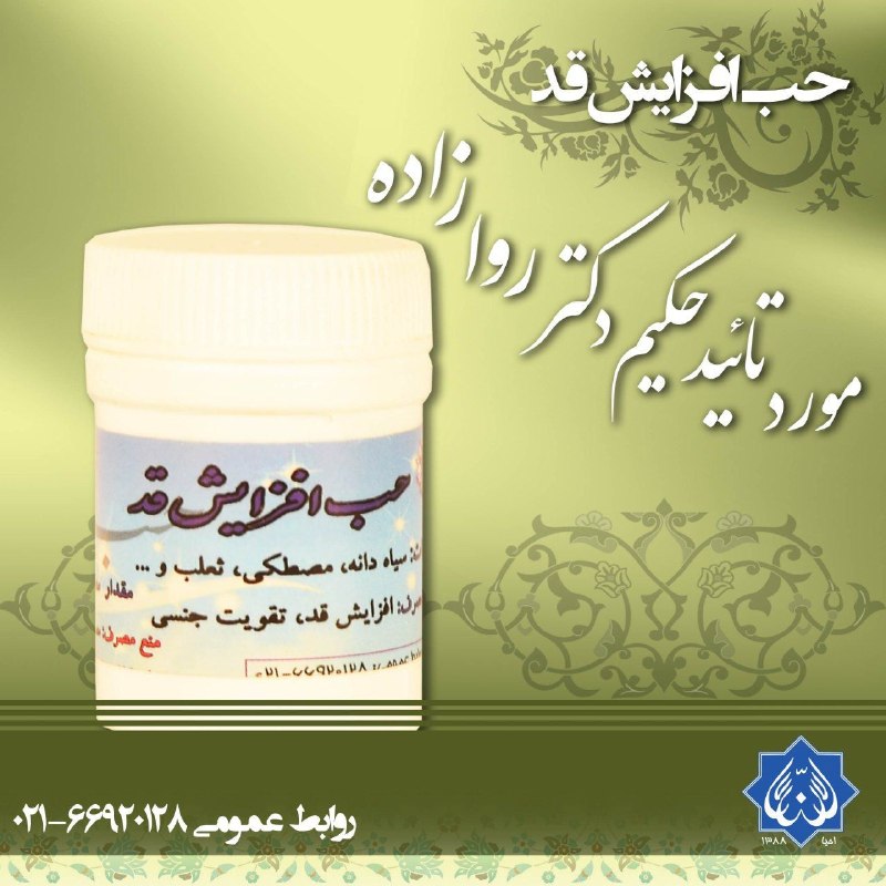 احياكنندگان سلامت(حكيم روازاده): #حب_افزایش_قد#داروها♦️ ترکیبات: سیاهدانه، مصطکی، ثعلب✅ موارد مصرف: #افزایش_قد، #تقویت_قوای_جنسی✅ مقدار مصرف: 5 حب در روز