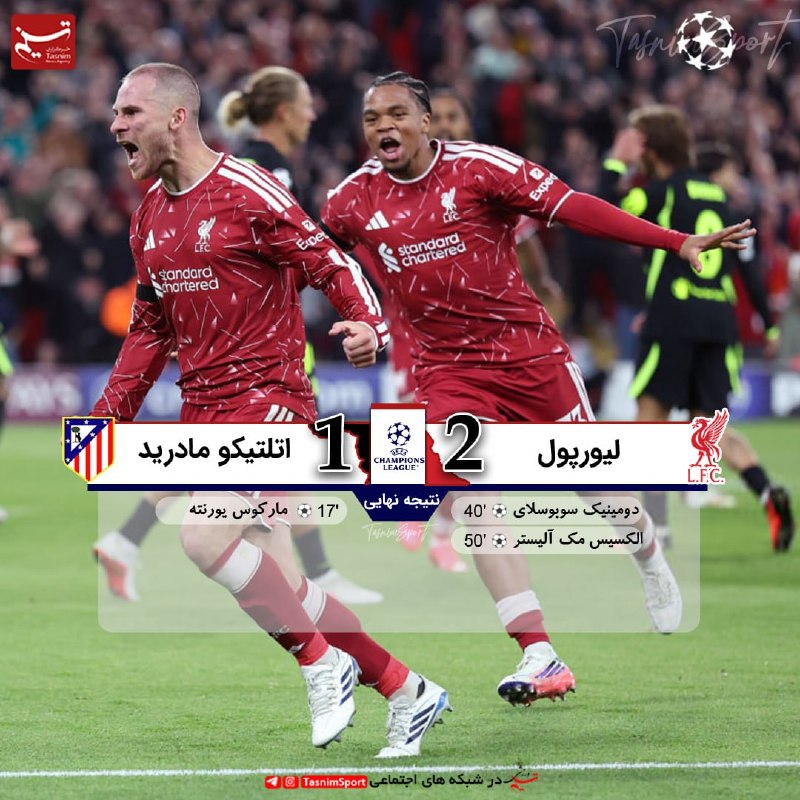 آفساید ۲۲: ⚽️⚽️پایان بازی لیورپول 2 _ 1 اتلتیکومادرید🔹 کامبک لیورپول مقابل شاگردان سیمئونه در شب اروپایی آنفلید⚽️لیگ قهرمانان اروپا