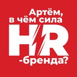 Логотип Артём, в чём сила hr-бренда?