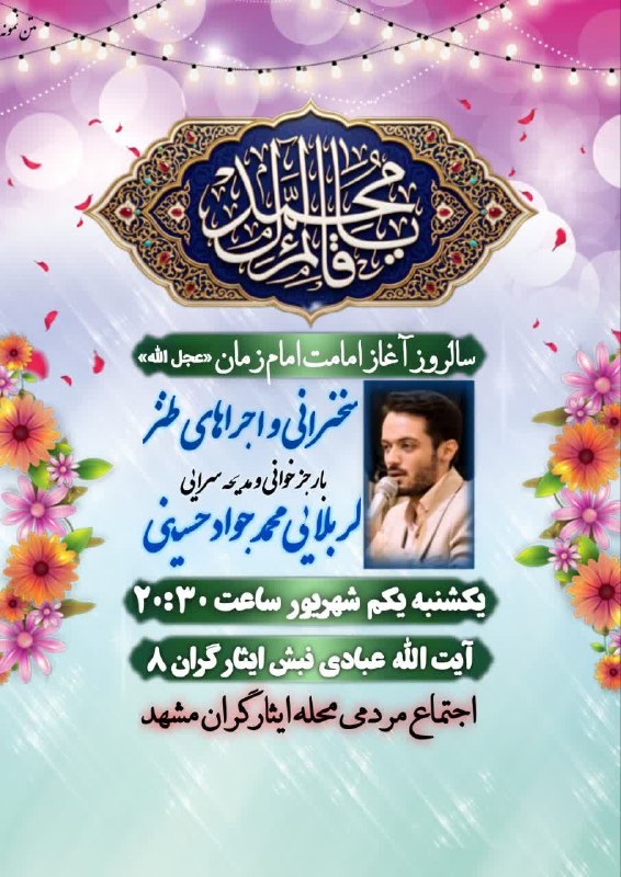 کانال رسمی اعلام مراسم مذهبی مشهد: #اطلاعیه🎊 جشن بـزرگ بیعت با رهبر معظم انقلاب اسلامی و سالروز آغاز امامت امام زمان«عجل الله تعالی فرجه الشریف» 🤚🏻گرد هم م