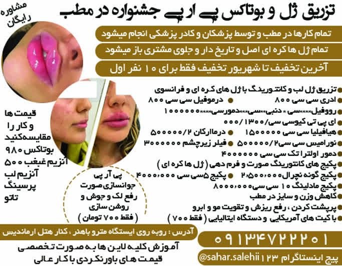 نیازمندی های اصفهان: ✅✅#سایر_مشاغل 👈 #تزریق ژل و #بوتاکس پی ار پی #جشنواره در مطب🟨 تمام کارها در مطب و توسط پزشکان و کادر پزشکی انجام میشود (