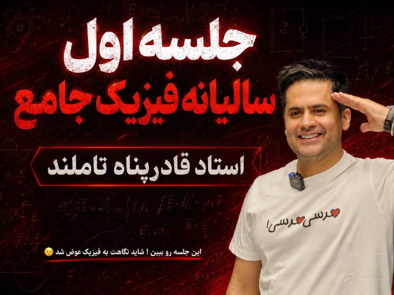 عادل قادرپناه | فیزیک تاملند: 🌟 فیزیک جامع سالیانه تاملند | استاد قادرپناه🌟شروع حرکت شناسی دوازدهم〰️〰️〰️〰️〰️〰️<دریافت جلسه اول> (آپارات) <دریافت جزوه>