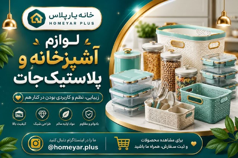 تمکاد: ✨ محصولات جدید رسیدن! ✨کلی محصول جدید و کاربردی برای آشپزخانه و منزل به مجموعه‌ی خانه‌یار پلاس اضافه شده 🏡💚🧺 ظروف و نظم‌