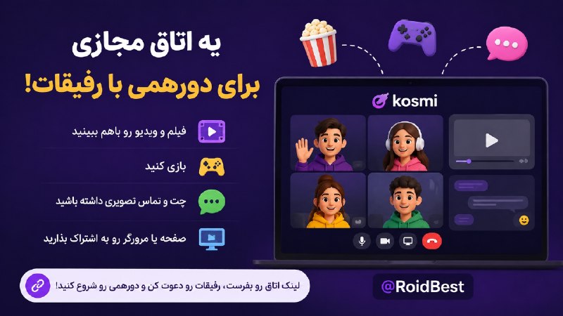 کانال دانلود تکنولوژی هوش مصنوعی: 🐰 یک اتاق مجازی برای دورهمی با رفیقات!با Kosmi (نگاه به اسمش نکنید سایتش خیلی باحاله) میتونید یک اتاق خصوصی بسازید و فقط