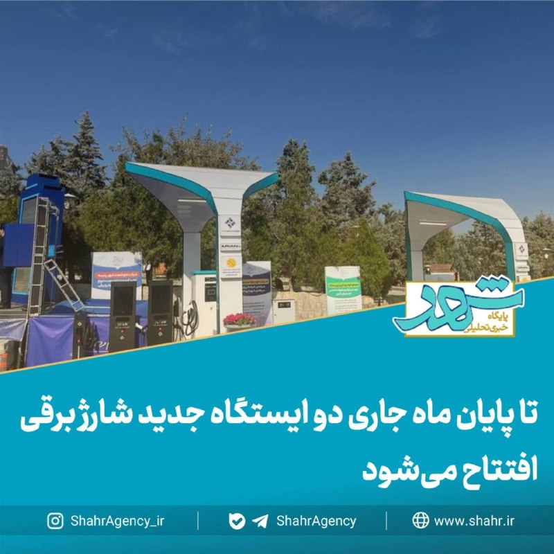 خبرگزاری شهر: 🔶 خبرگزاری شهر | تا پایان ماه جاری دو ایستگاه جدید شارژ برقی افتتاح میشود🔻اختیاری، مدیرعامل شرکت کنترل ترافیک تهران:🔹بر