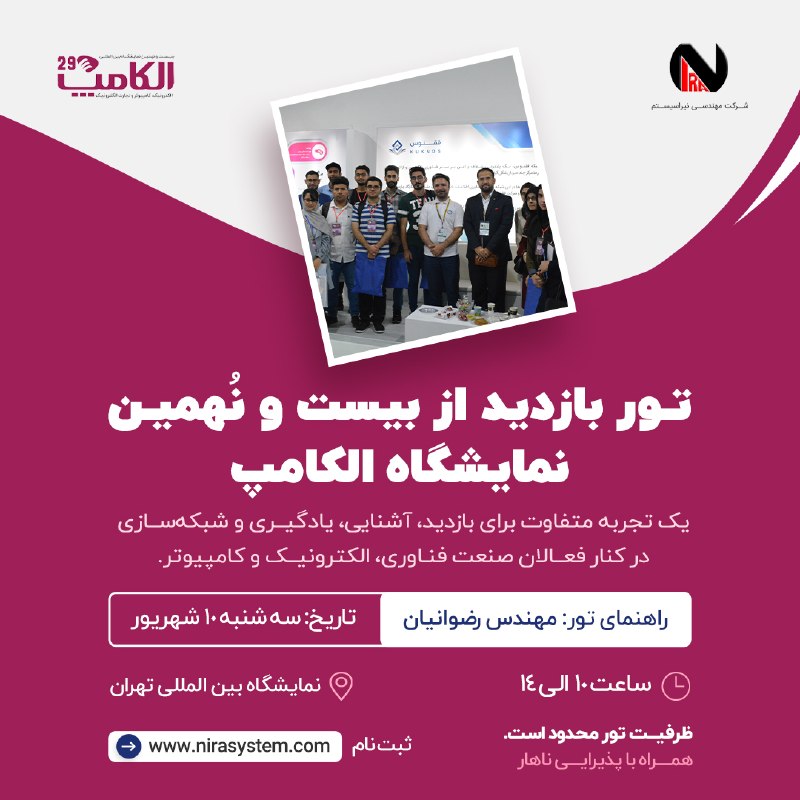 امیرکبیریها: 🚀 تور صنعتی بازدید از الکامپیک بازدید متفاوت و هدفمند از بیستونهمین نمایشگاه الکامپ با همراهی مهندس محسن رضوانیان، راهن