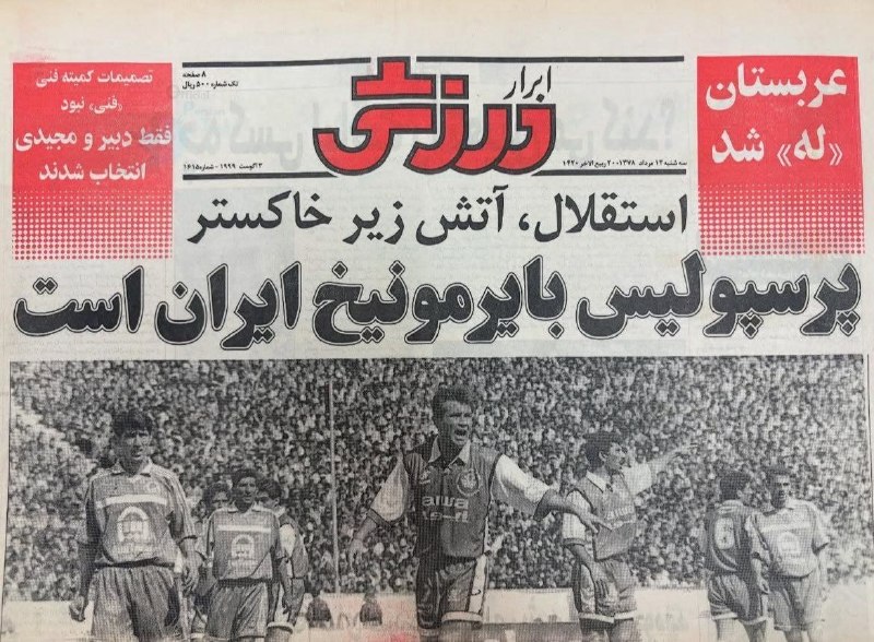 دنیای قدیم(تاریخی نوستالژی): در دهه ۷۰ شمسی و قبل از همگانی شدن اینترنت، یکی از سنجه‌های زیرپوستی در تخمین دانش فوتبالی افراد، حفظ بودن و تلفظ صحیح ا