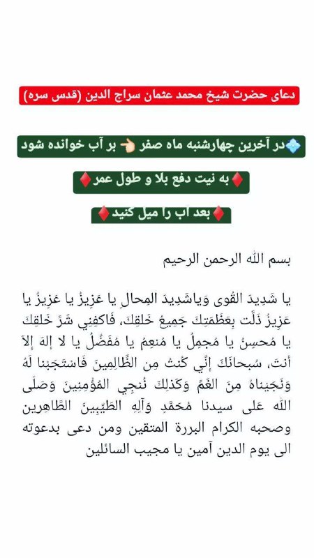 عاشقان حضرت پیر: 💠 دعای آخرین چهارشنبه ماه صفر❇️ دعای حضرت شیخ محمد عثمان سراج الدین نقشبندی قدس سره✴️ بر آب خواندە شود بە نیت دفع بلا و