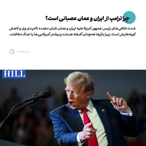 راهبرد معاصر: 🔹چرا ترامپ از ایران و عمان عصبانی است؟▫️گزارش روزنامه «هیل» را در لینک زیر بخوانید.rahbordemoaser.ir/fa/news/316487@Rahb