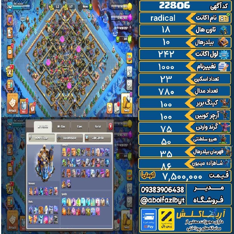 آریا کلش: 🔻🔻🔻🔻🔻✅ اکانت با کد 22806 خرید شد.💵 اکانت فوق با قیمت 7,500,000 تومان فروخته شد.⏳ این آگهی در کمتر از 2 ساعت پس از ثبت ب