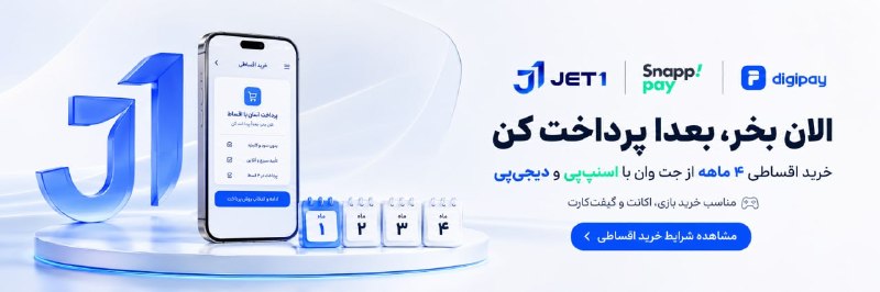 Zoomg | زومجی: 😍 درگاه اقساطی و اعتباری دیجی پی و اسنپ پی در جت وان فعال شد 😍😱خرید اقساطی گیفت کارت، بازی ، هوش مصنوعی و پرداخت بین الم
