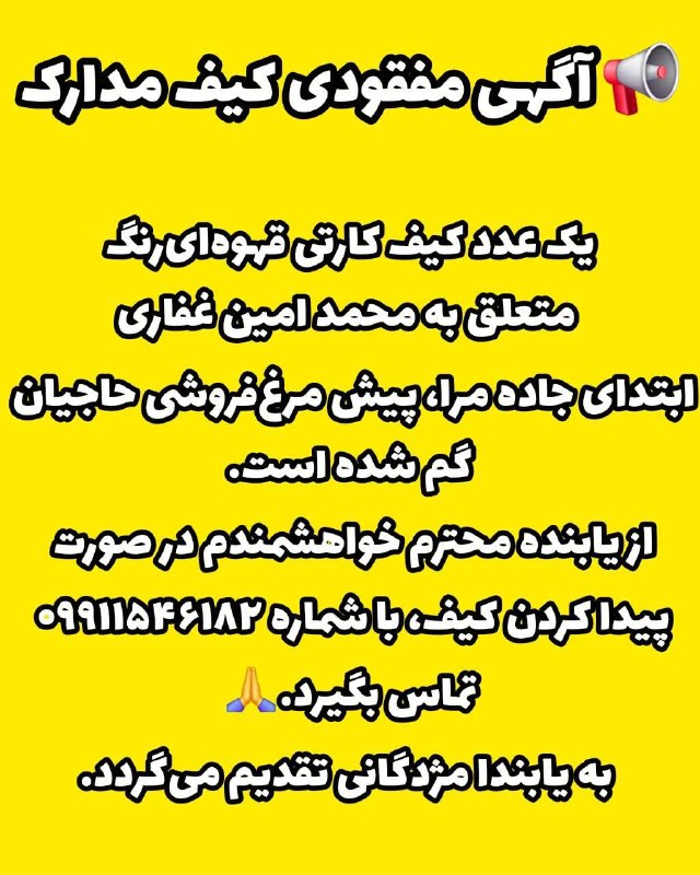 پایگاه خبری تارود: 📢 آگهی مفقودی کیف مدارکیک عدد کیف کارتی قهوه‌ای‌رنگ متعلق به محمد امین غفاری در سر جاده مرا، پیش مرغ‌فروشی حاجیان گمشده 